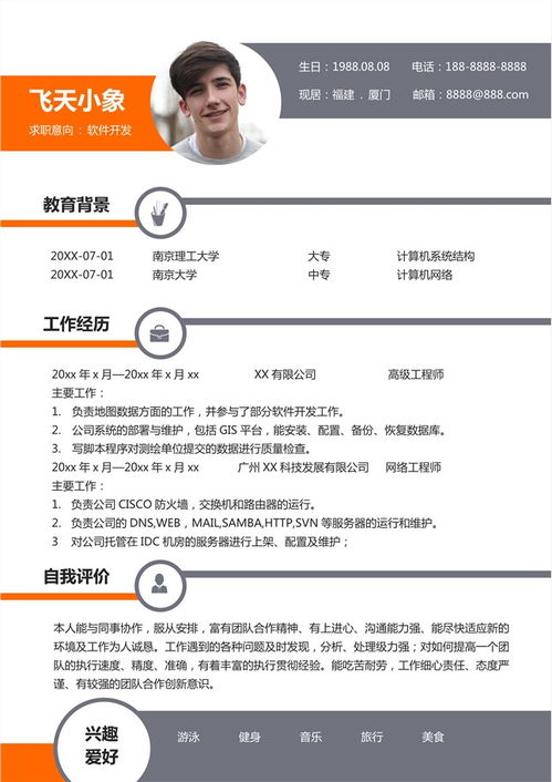 计算机软件研发简历模板